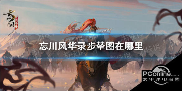忘川风华录步辇图在哪里？步辇图触发攻略