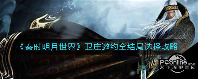 秦时明月世界卫庄邀约全结局选择攻略