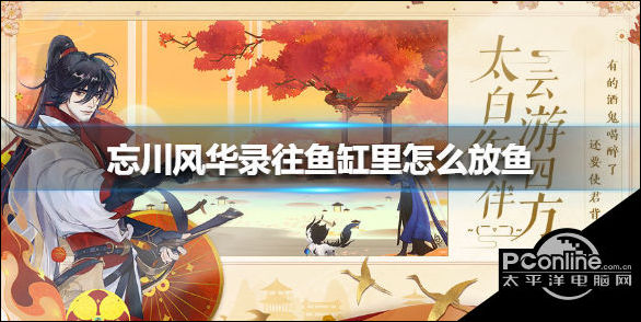 忘川风华录鱼缸怎么放鱼？往鱼缸里放鱼方法