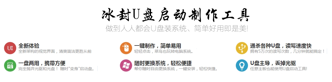 冰封u盘启动工具网络版