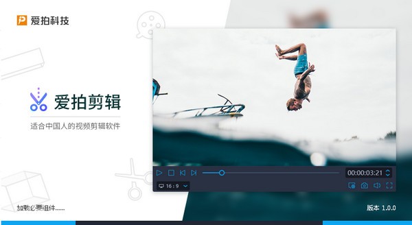 爱拍剪辑