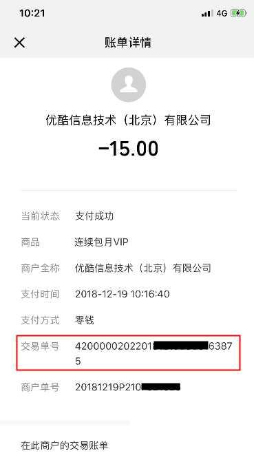 微信如何查看优酷视频交易单号