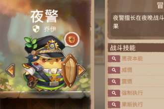 咔叽探险队夜警乔伊怎么样 夜警乔伊详细测评