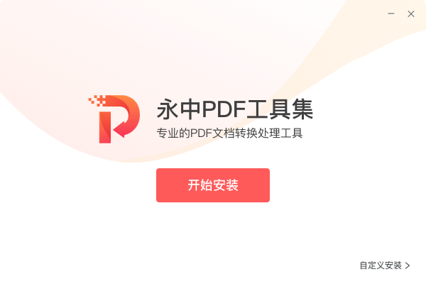 永中PDF工具集(PDF文档转换)