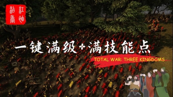 全面战争三国武将一键满级MOD