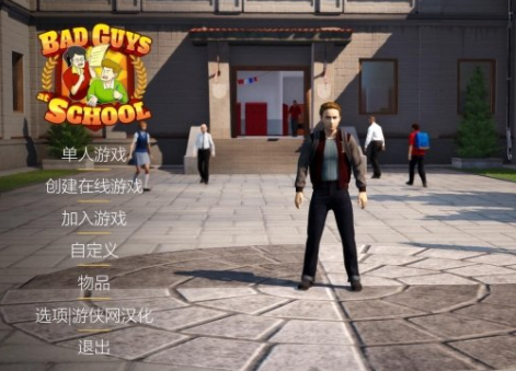 校有恶霸游侠LMAO汉化补丁