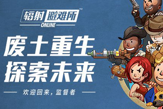 辐射避难所Online新手建筑布局攻略 教你打造完美避难所
