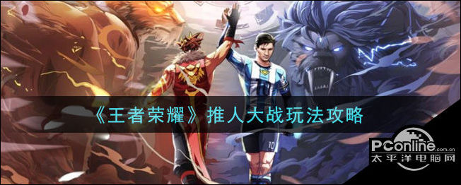 王者荣耀推人大战怎么玩？推人大战玩法攻略
