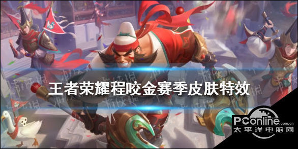王者荣耀程咬金赛季皮肤海报及特效一览