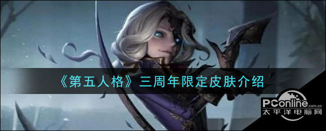 第五人格三周年限定皮肤是什么？限定皮肤介绍