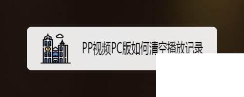 PP视频PC版如何清空播放记录