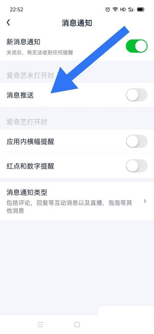 爱奇艺如何关闭消息推送