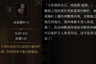 帕斯卡契约双星胸针属性是什么 双星胸针属性图鉴一览
