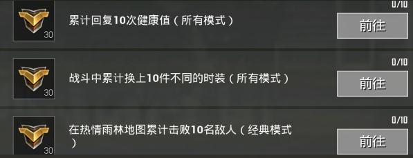 绝地求生刺激战场S4第四周赛季任务攻略 刺激战场10只鸡赛季任务玩法说明