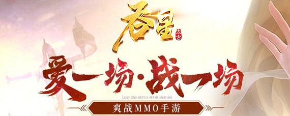 吞星手游职业有哪些 吞星手游职业解析
