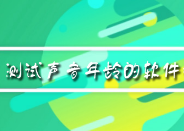 测试声音年龄的软件是什么 测试声音年龄的软件在哪怎么玩