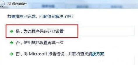 Win7系统设置电脑兼容性的方法(4)