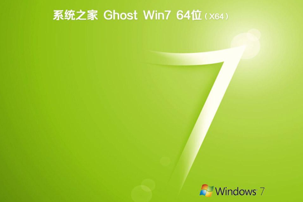 最新系统之家系统 GHOST Window7 x64位 SP1 装机旗舰版 V2021.07