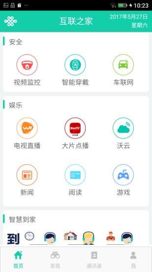联通互联之家