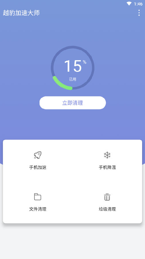 越豹加速大师