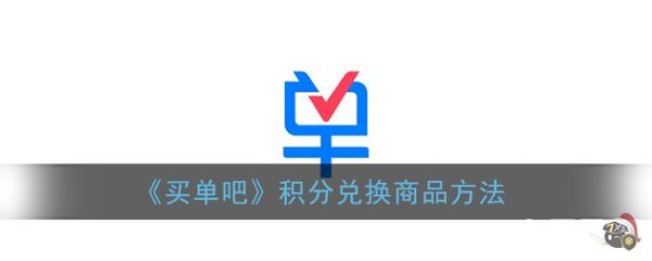 买单吧如何用积分兑换礼品  买单吧用积分兑换礼品教程