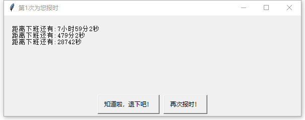 下班倒计时小工具