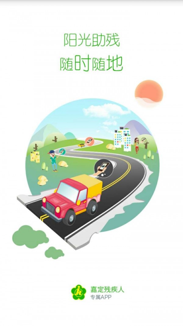 阳光助残