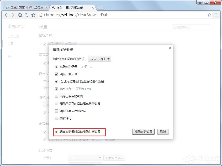 世界之窗浏览器如何设置关闭浏览器时清除浏览记录