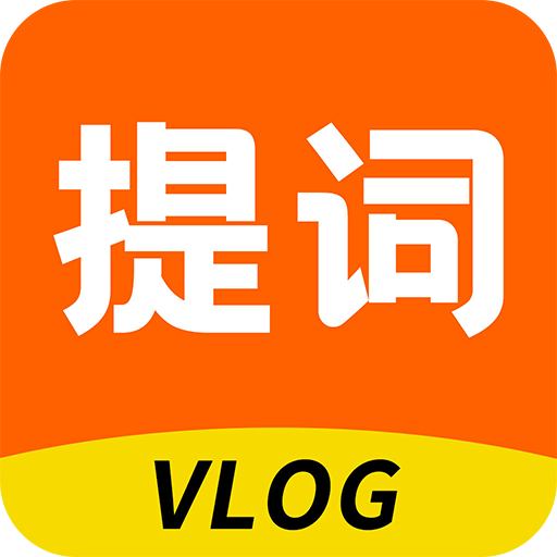 提词器vlog助手