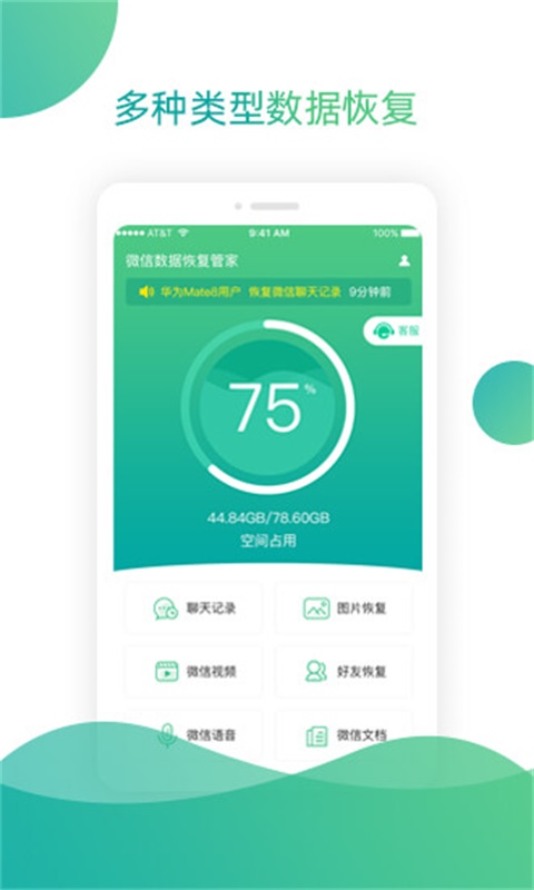 聊天记录恢复助手软件