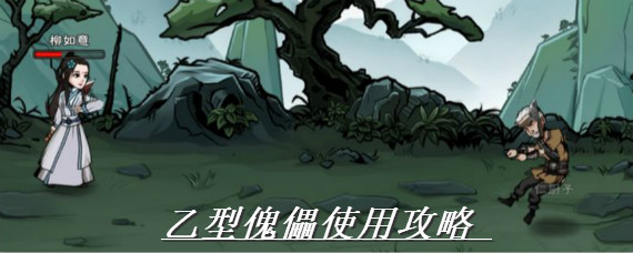 烟雨江湖乙型傀儡怎么做 烟雨江湖乙型傀儡获取攻略