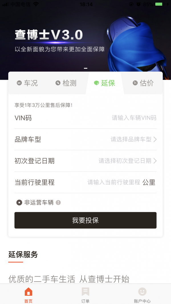 二手车延保