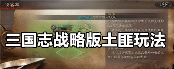 三国志战略版土匪怎么玩 三国志战略版土匪玩法攻略