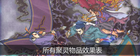 了不起的修仙模拟器聚灵物品有哪些 所有聚灵物品效果表一览