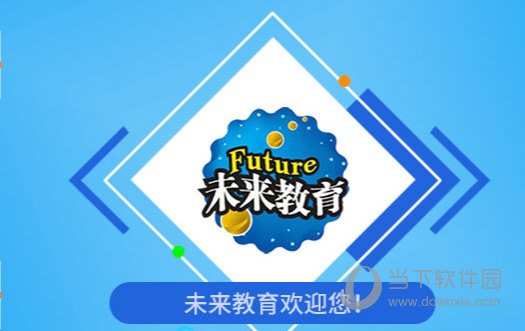 未来教育2021 