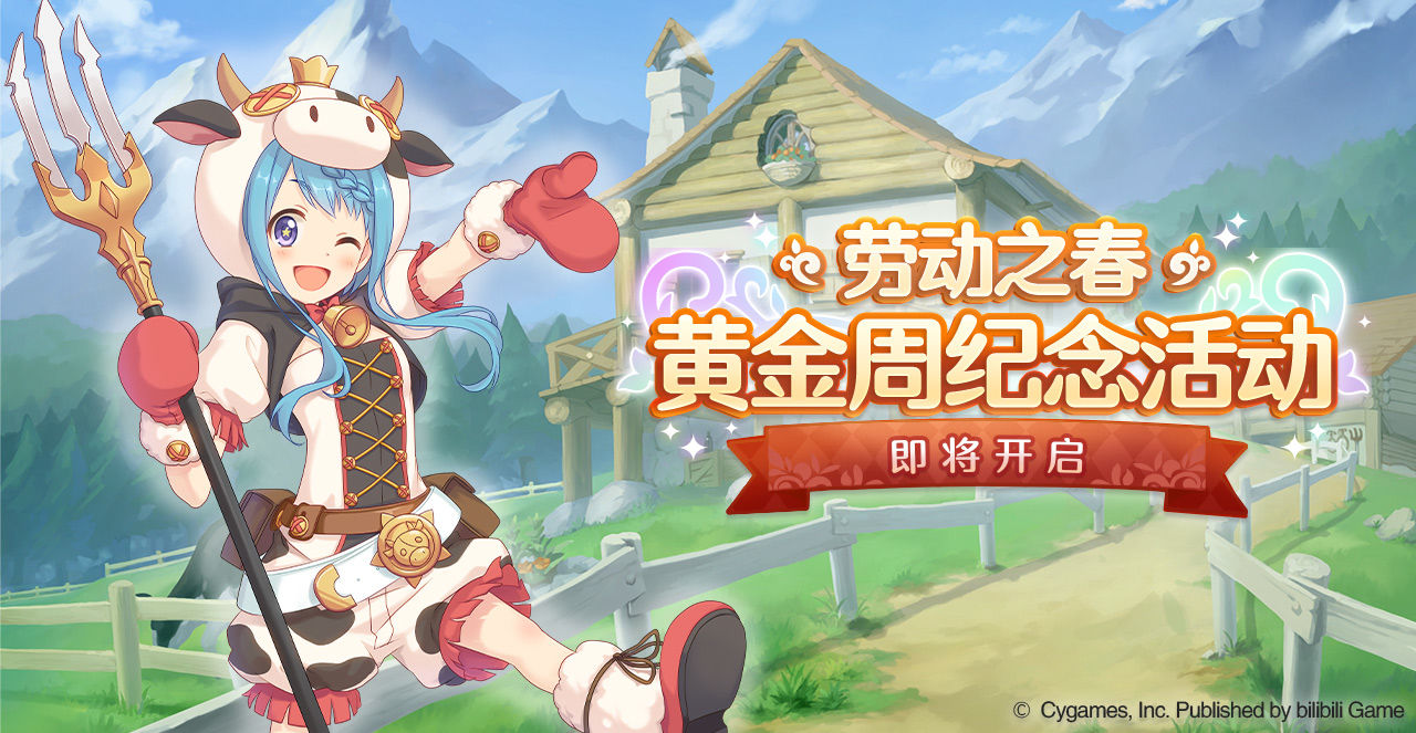 公主连结劳动之春黄金周纪念活动有什么奖励 公主