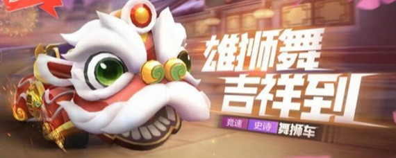 跑跑卡丁车手游舞狮车怎么加点 跑跑卡丁车手游舞狮车加点推荐