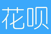 支付宝怎么找朋友帮还花呗 支付宝找朋友帮还花呗教程