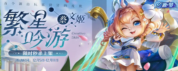 王者荣耀蔡文姬繁星吟游是限定吗 繁星吟游皮肤是不是限定