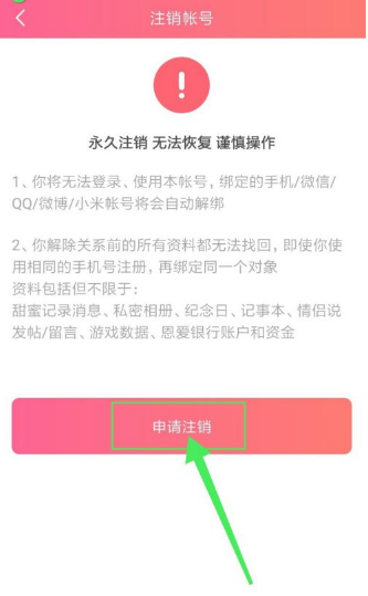 小恩爱怎么注销  小恩爱如何注销