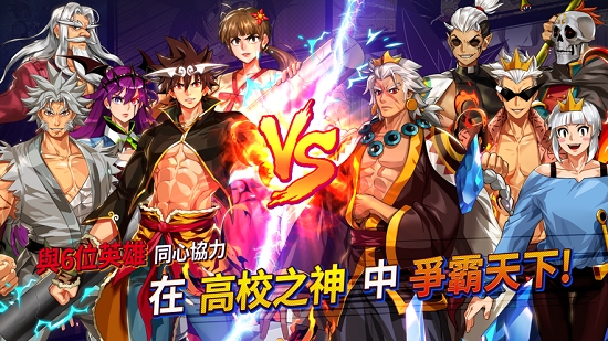 高校之神国际版