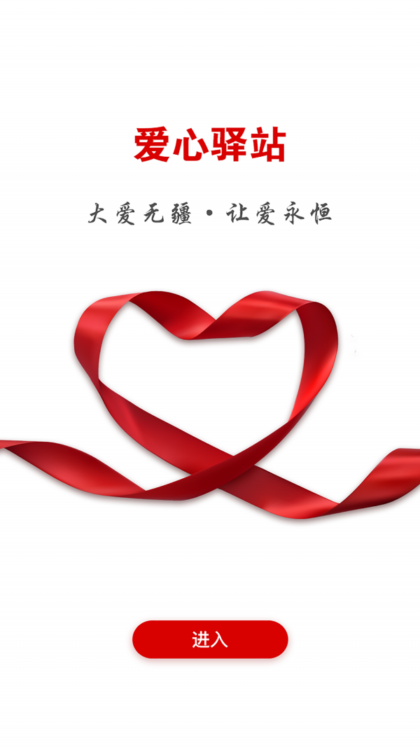 爱心驿站
