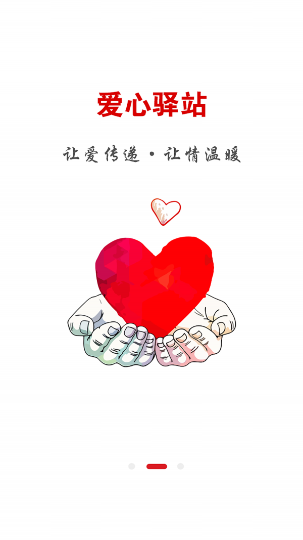 爱心驿站