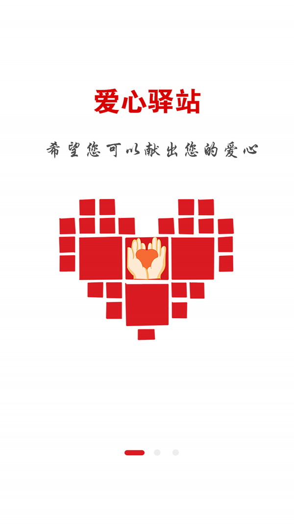爱心驿站
