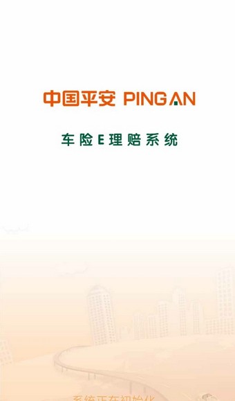 平安e理赔