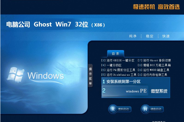 电脑公司系统 Ghost Win7 x32位  完美旗舰版 V2021.08