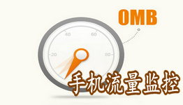 手机流量监控软件大全