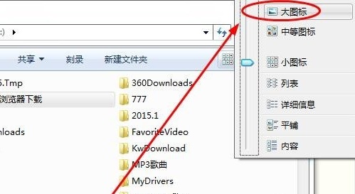 win7更改文件夹显示方式的设置方法