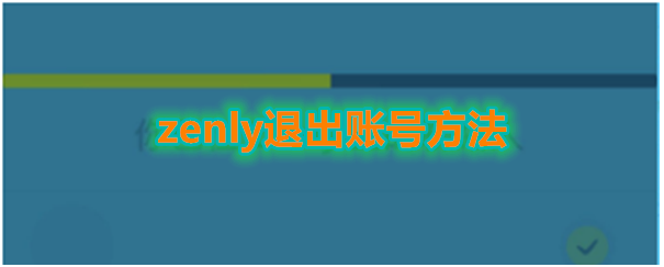 zenly如何注销  zenly退出账号方法