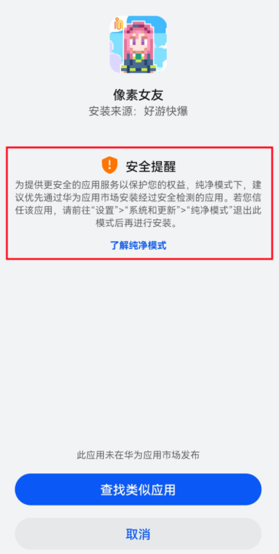 好游快爆华为鸿蒙无法安装怎么办？好游快爆鸿蒙安装提示纯净模式怎么解决？